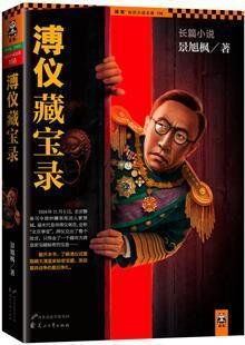 溥仪藏宝录