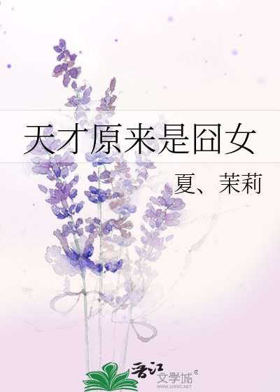《天才原来是囧女》