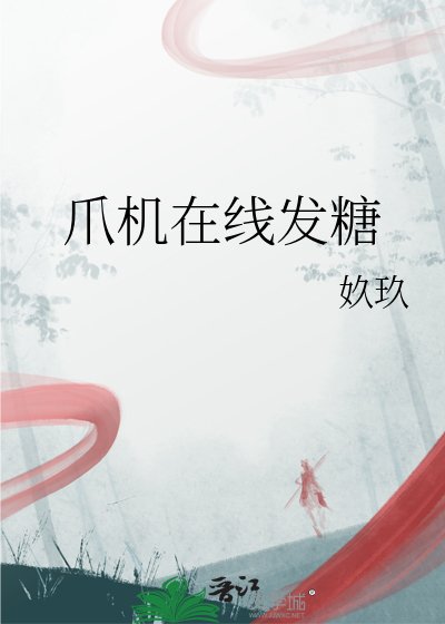《爪机在线发糖》