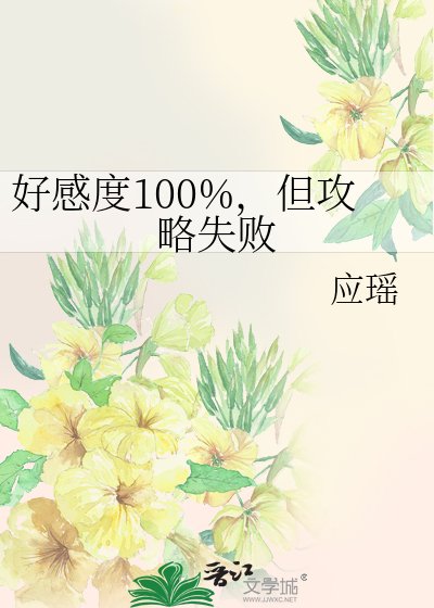 好感度100%，但攻略失败