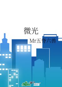 《微光》