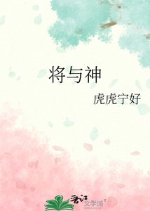 《将与神》