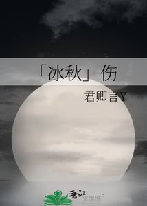 《「冰秋」伤》