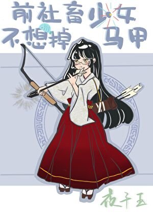 （综漫同人）前社畜少女不想掉马甲