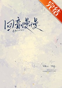 《回音慢慢》