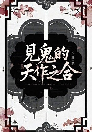 见鬼的天作之合