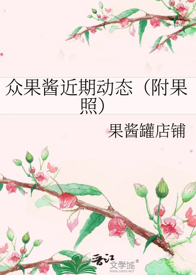 众果酱近期动态（附果照）