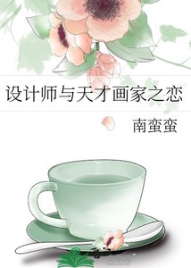 《设计师与天才画家之恋》