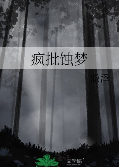 疯批蚀梦