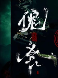 《傀舍》