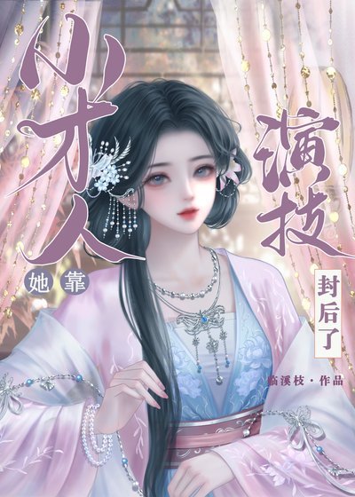 《小才人她靠演技封后了》