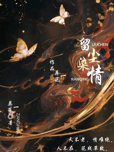 《留尘染情》