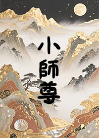 小师尊