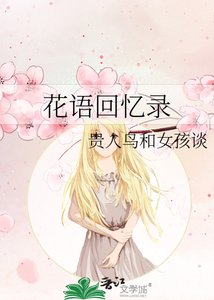 《花语回忆录》
