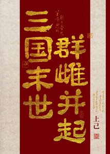 《三国末世,群雌并起》