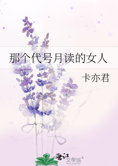 《那个代号月读的女人》
