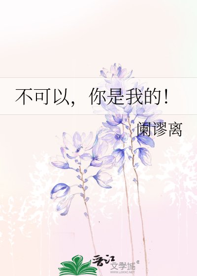 《不可以,你是我的!》