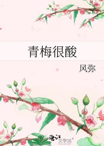 《青梅很酸》