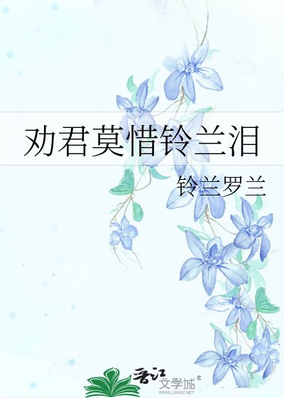 《劝君莫惜铃兰泪》