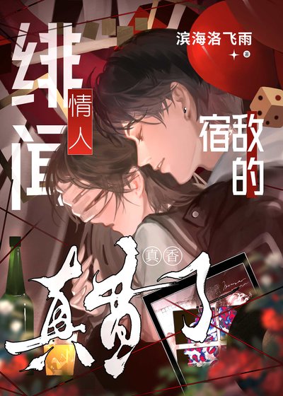 《宿敌的绯闻情人真香了》