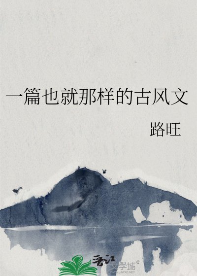《一篇也就那样的古风文》