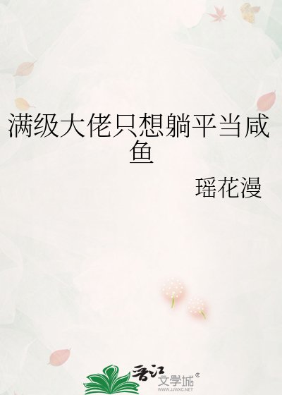 满级大佬只想躺平当咸鱼