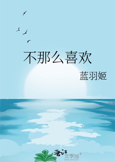 《不那么喜欢》