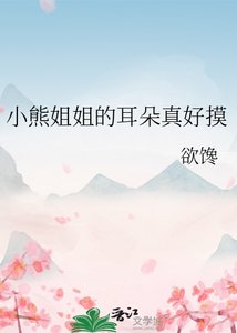 《小熊姐姐的耳朵真好摸》