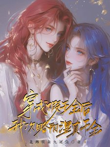 《穿成假千金后,我攻略阴湿真千金》