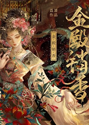 《金殿销香》
