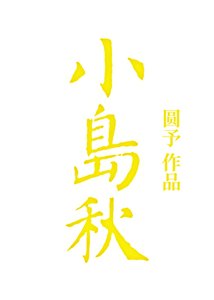 《小岛秋》