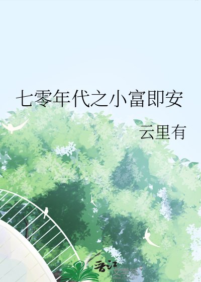 七零年代之小富即安