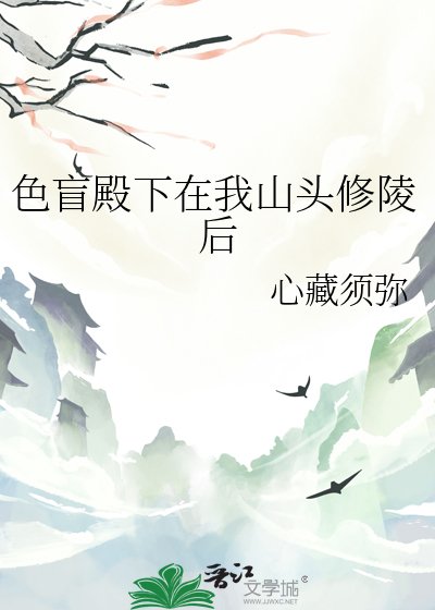 《色盲殿下在我山头修陵后》