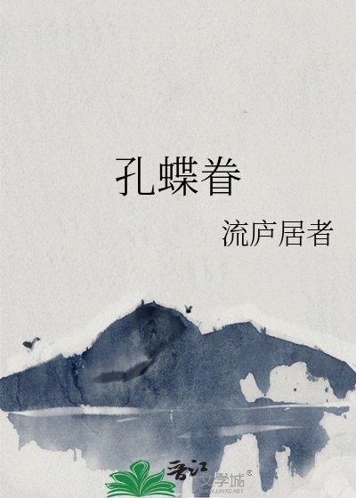 孔蝶眷