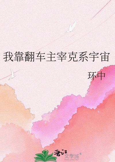 我靠翻车主宰克系宇宙