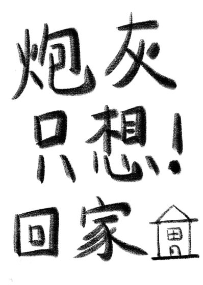 《炮灰只想回家(穿书)》