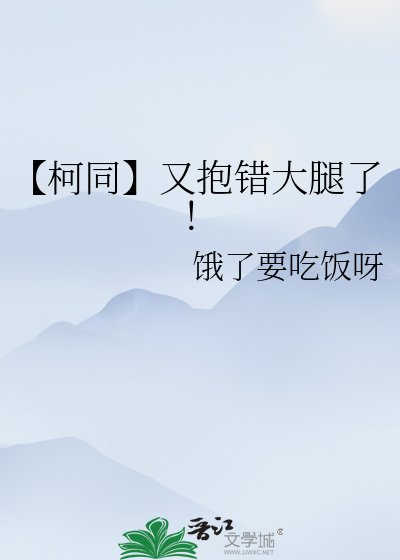 【柯同】又抱错大腿了！