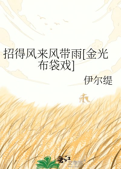 招得风来风带雨[金光布袋戏]