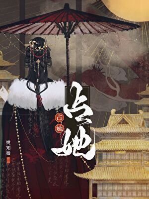 《占她》
