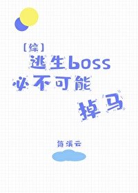 （综漫同人）逃生boss必不可能掉马