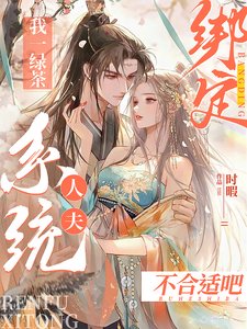 我一绿茶绑定人夫系统？不合适吧／夫君吸男我吸女，满城男女打光棍