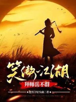 （影视同人）笑傲江湖，拜师岳不群