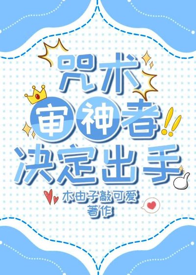 《咒术审神者决定出手》