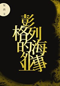 《彭格列的海外事业》