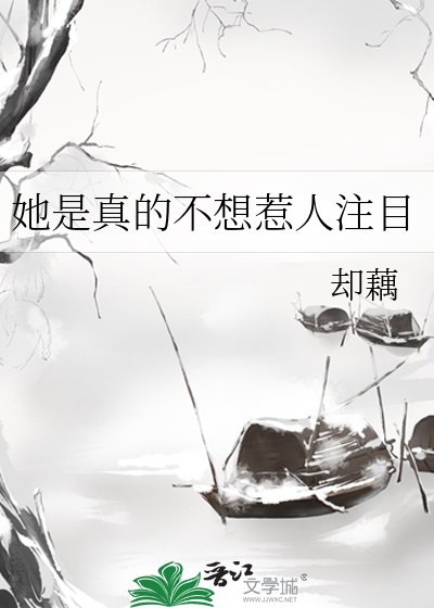 《她是真的不想惹人注目》