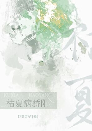 枯夏病骄阳