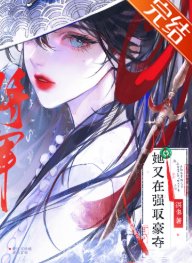 将军她又在强取豪夺
