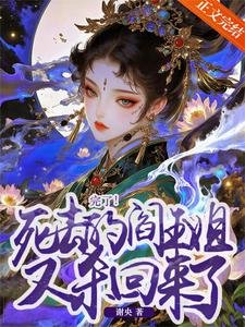 《完了!死去的阎王姐又杀回来了》