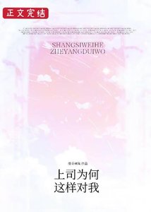 上司为何这样对我