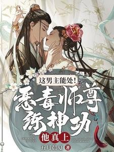 这男主能处！恶毒师尊练神功他真上